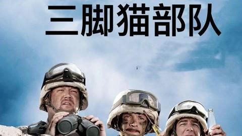 三脚猫部队在线观看